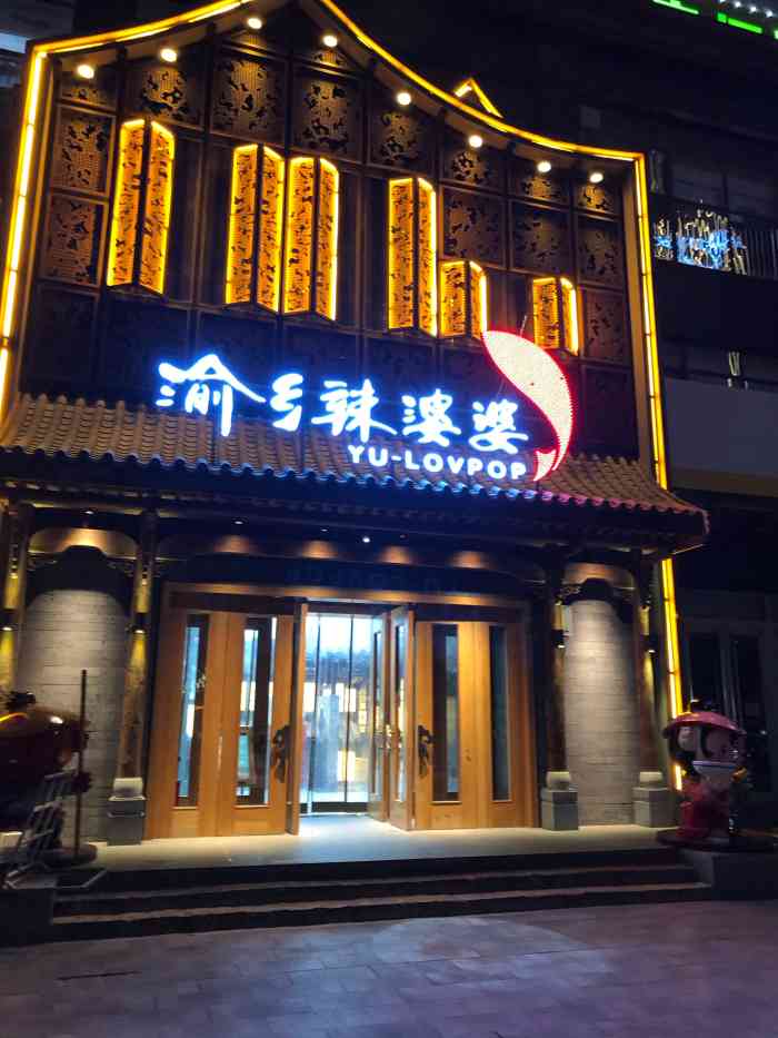 渝乡辣婆婆(总店)-"不错.还行吧.送的辣酱非常不错."-大众点评移动版