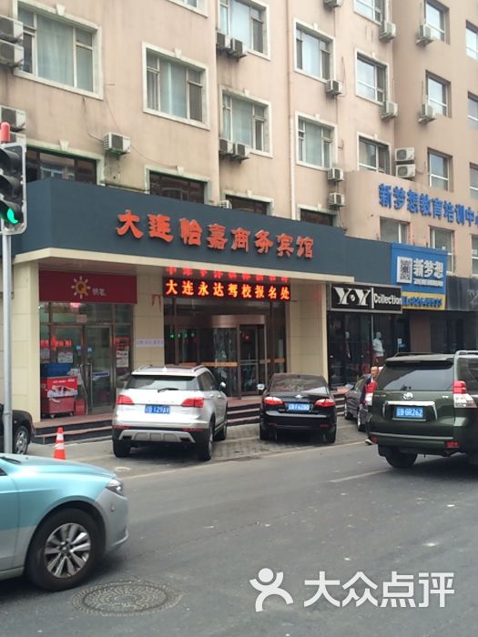 怡嘉商务宾馆-图片-大连酒店-大众点评网