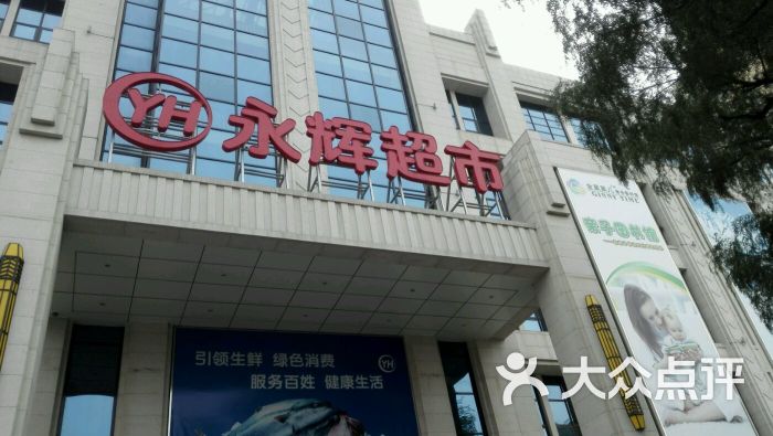 永辉超市-图片-沈阳购物-大众点评网