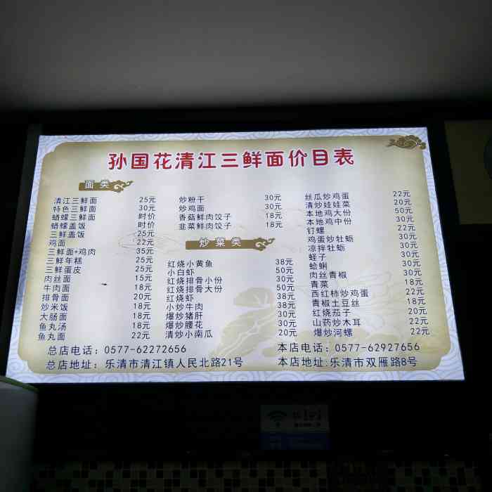 孙国花清江三鲜面(乐清店)