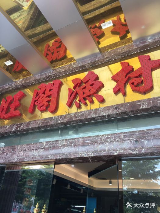 旺阁渔村(石岩店)图片 第128张