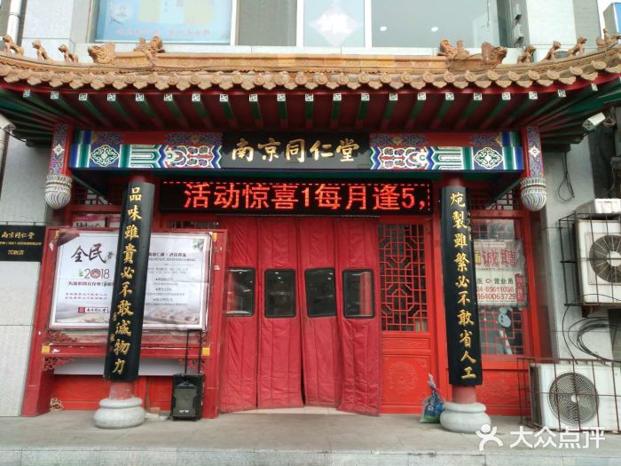 南京同仁堂乐家老铺(沈新店)门面图片