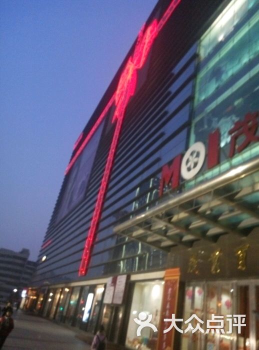 茂业百货(清扬店)-图片-无锡购物-大众点评网