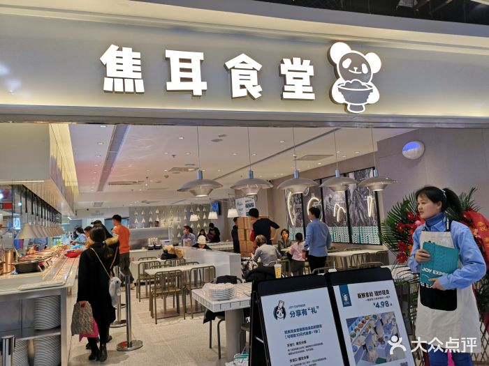 焦耳食堂(新中关店)图片