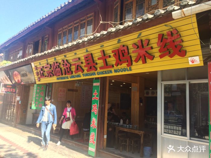 临沧云县土鸡米线图片 - 第6张