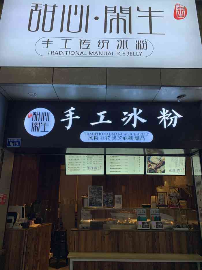 甜心闲生传统手工冰粉(建设路店)-"[薄荷]环境:店面不算很大,但前面有