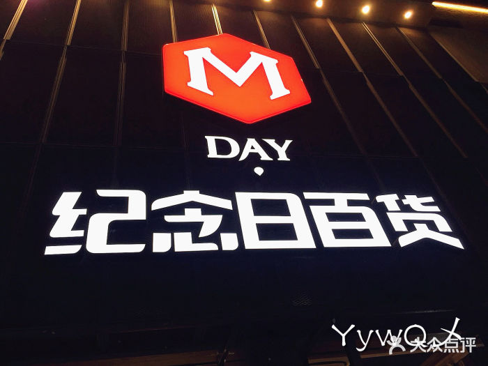 纪念日百货图片 第126张