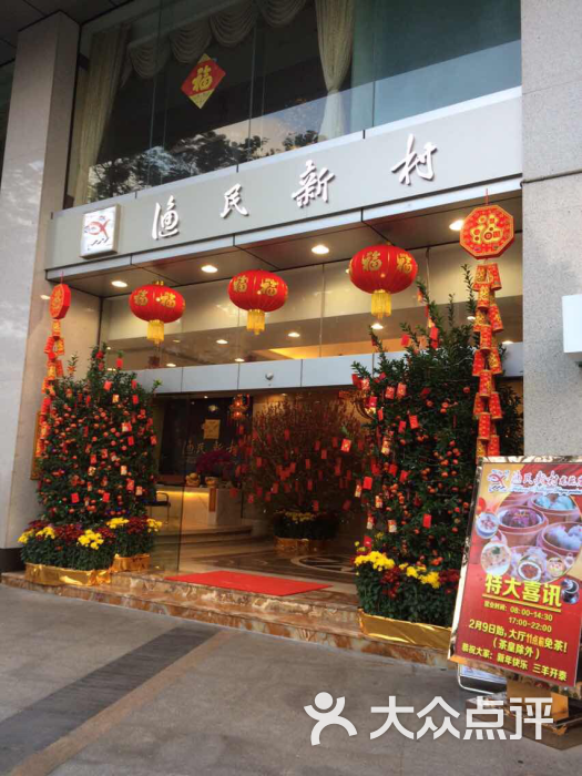 渔民新村(龙苑店)-门口图片-广州美食-大众点评网