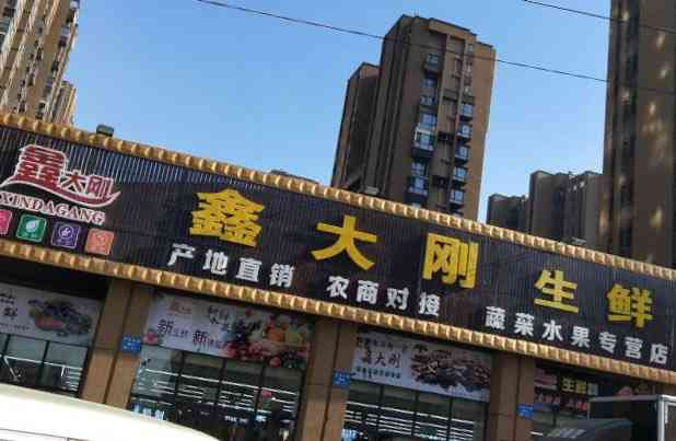 鑫大刚生鲜超市(开发区店)