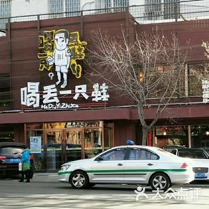 喝丢一只鞋之小味串屋