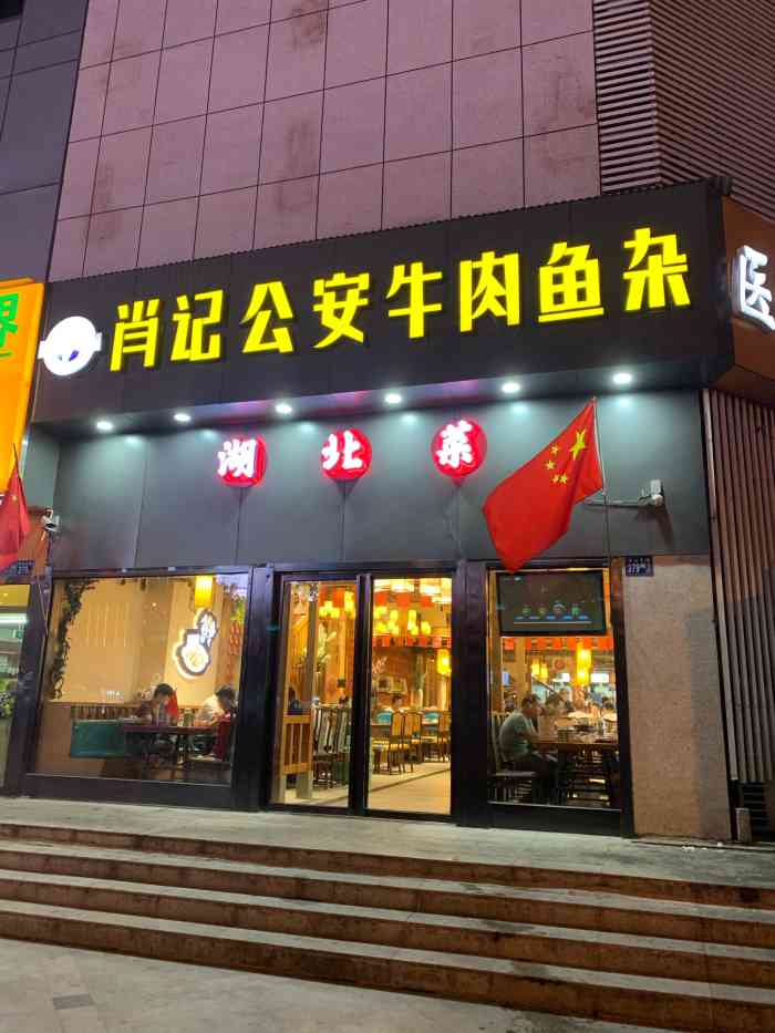 肖记公安牛肉鱼杂馆(民意四路店)-"味道非常棒,然后我