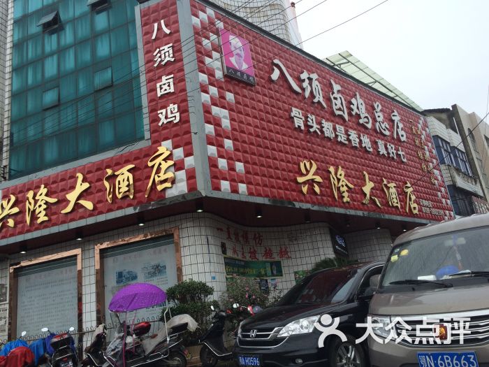 八须卤鸡(毛嘴店)图片 第11张