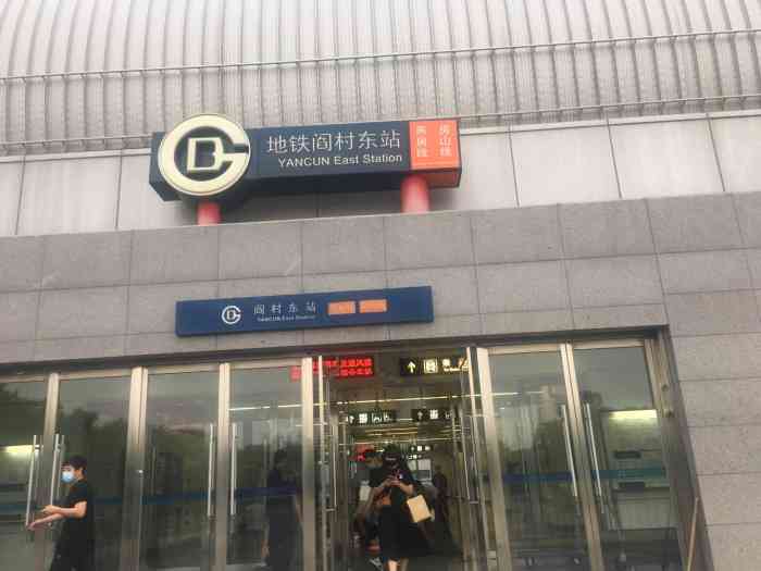 阎村东(地铁站)-"阎村东地铁站是房山线最后一站,之前房山线.