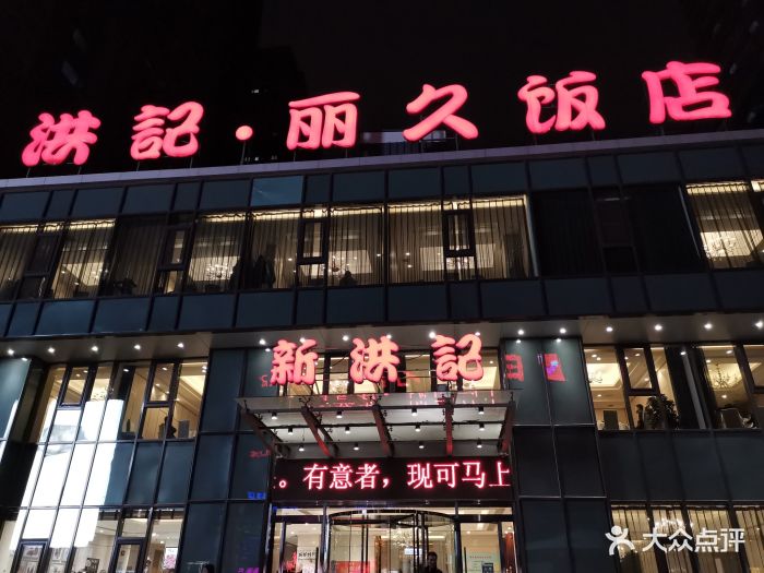 新洪记·丽久饭店(铁西店)图片 - 第1402张