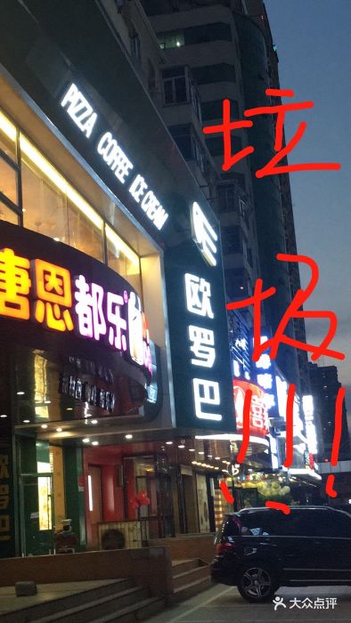 欧罗巴欧式休闲餐厅(长江街店)-图片-沈阳美食-大众点评网