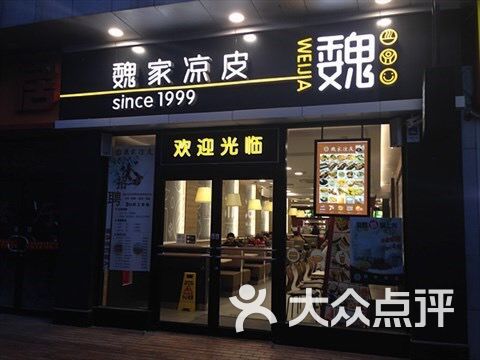 魏家凉皮(南门店)图片 - 第1张