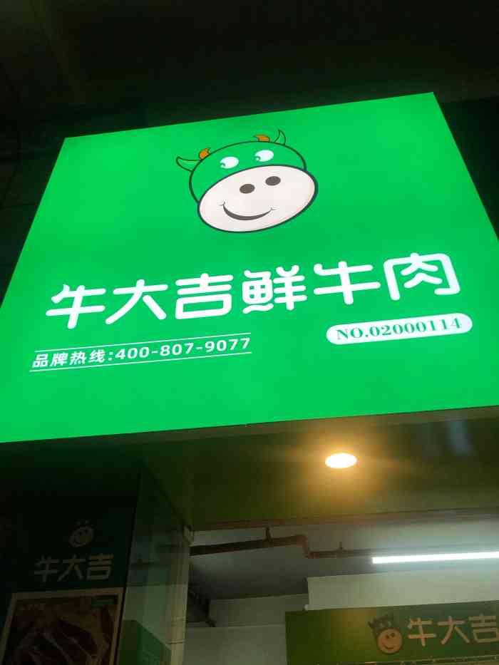 牛大吉鲜牛肉(新月明珠花园店)-"晚上想吃青椒炒牛肉,现在家附近门口