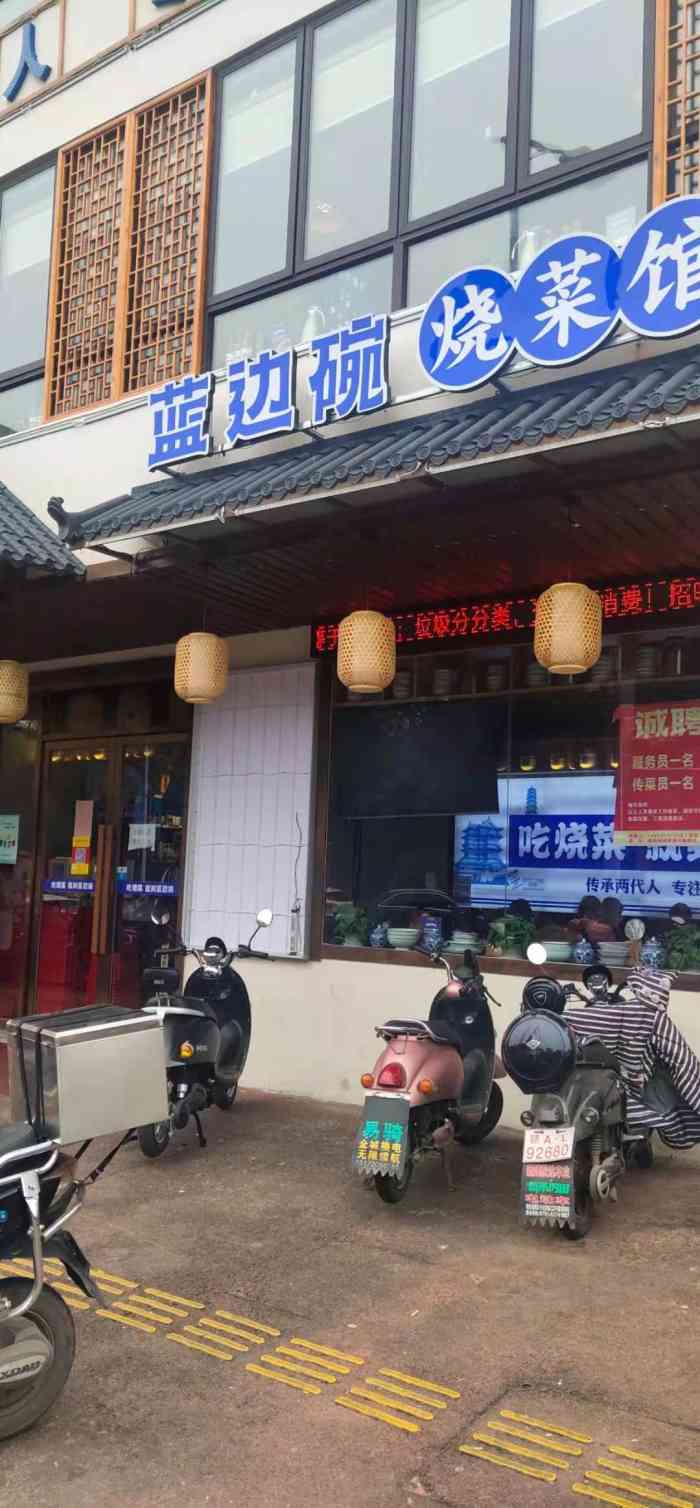 蓝边碗烧菜馆(新建店)-"95众所周知湖南人很能吃辣