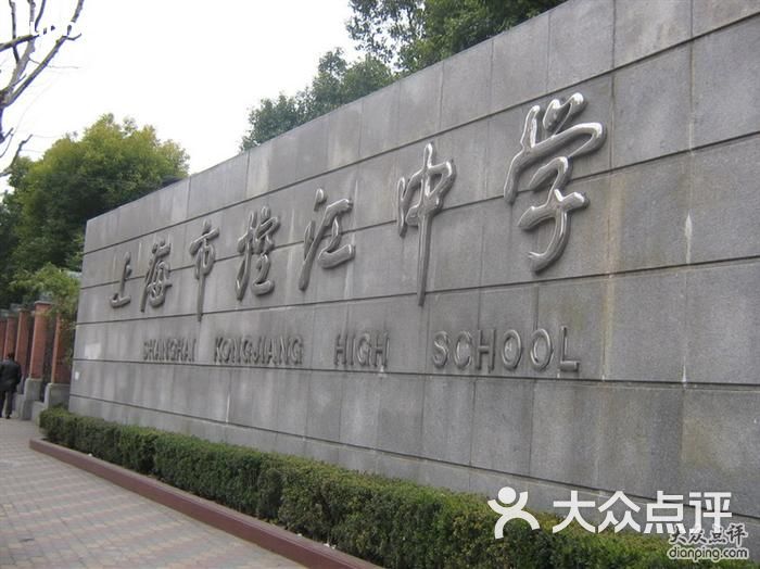 控江中学围墙上的logo图片-北京高中-大众点评网