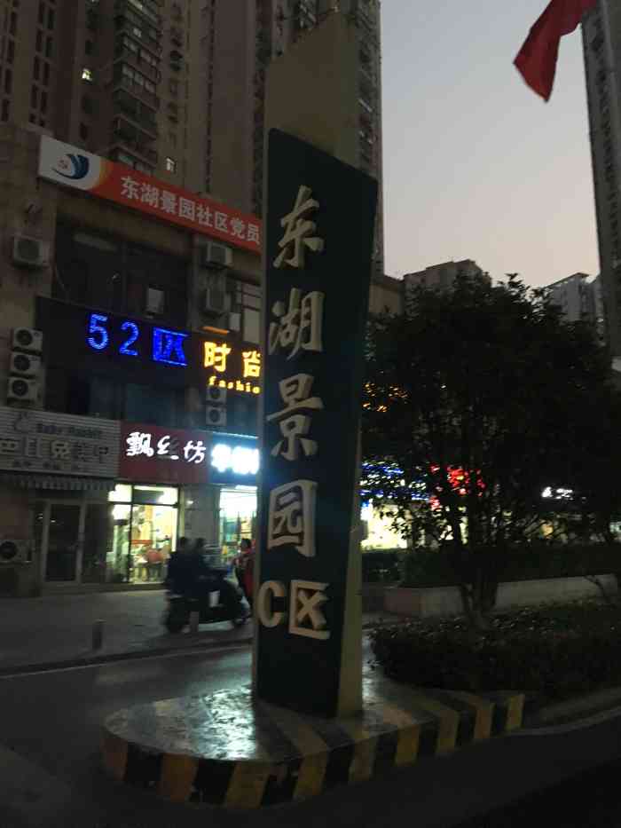 东湖景园c区"晚上和朋友一起在附近吃饭,听说东湖的风景.