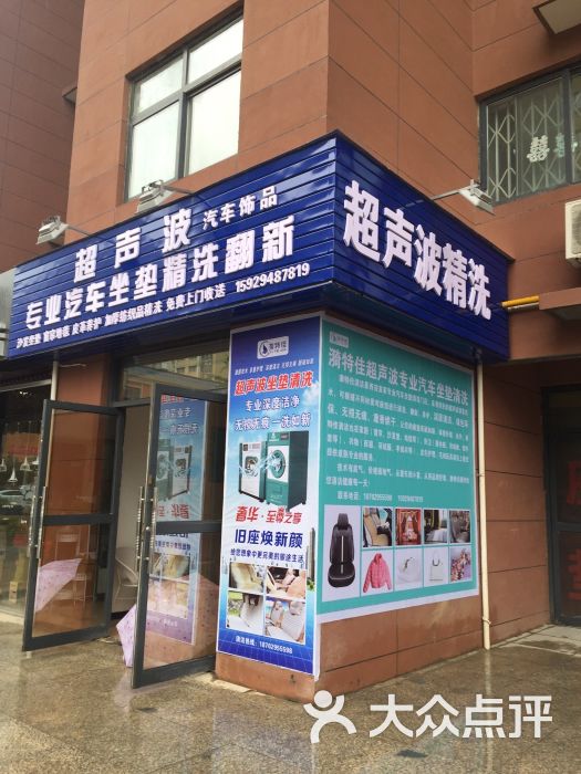 多洁丽超声波汽车坐垫清洗翻新(华城国际店)-图