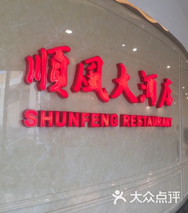 金时代顺风大酒店(川沙百联店)图片 - 第5张