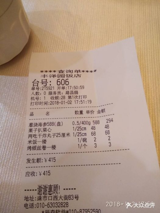 丰泽园饭店-账单-价目表-账单图片-北京美食-大众点评