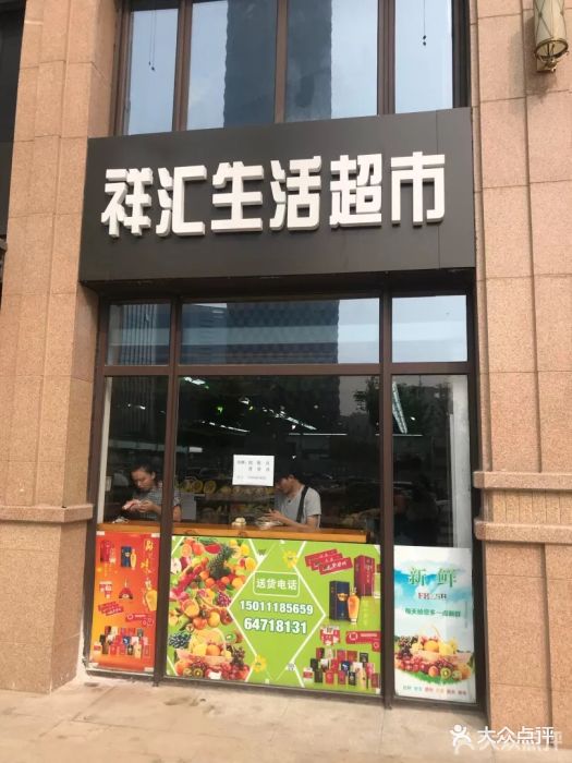 祥汇便利店图片 第3张