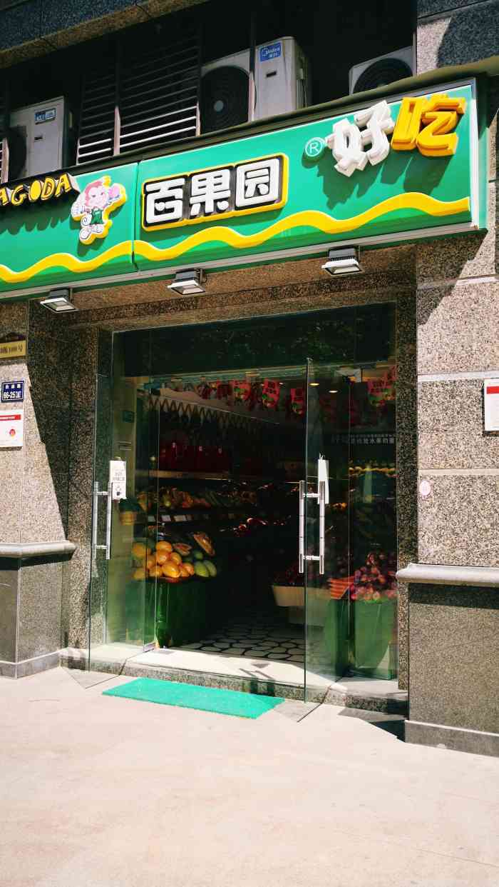 百果园(恒大名都2店)-"[薄荷]环境:统一的店面门头,给人安心.