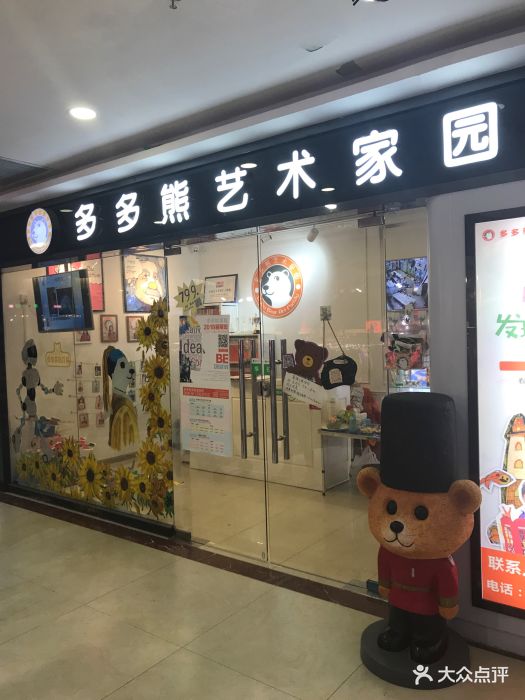 多多熊艺术家园(东门中心城店)-图片-深圳亲子-大众点评网