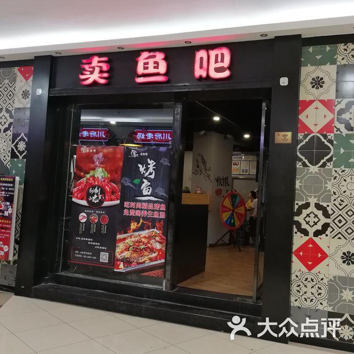 卖鱼吧