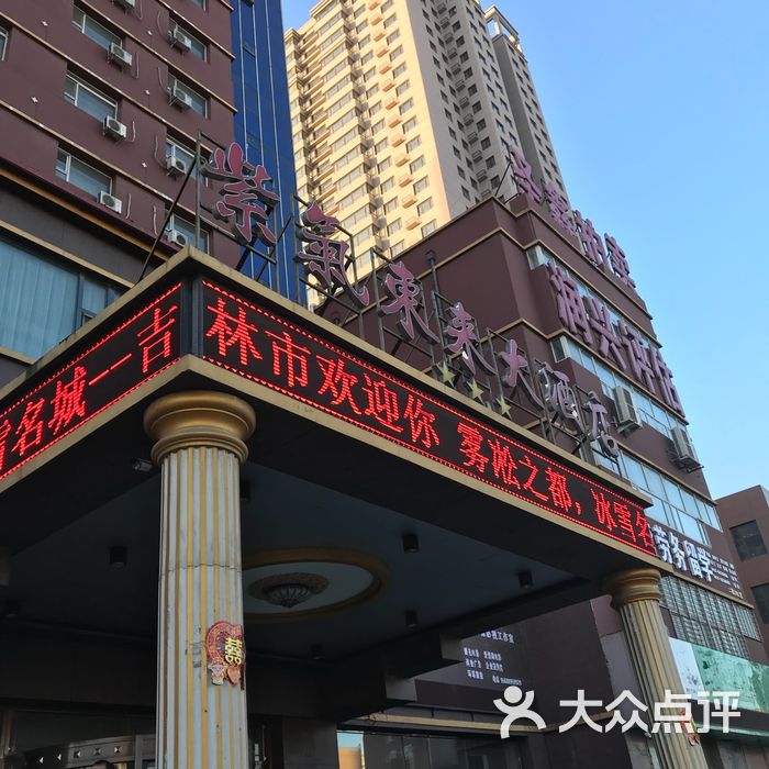 吉林紫气东来大酒店