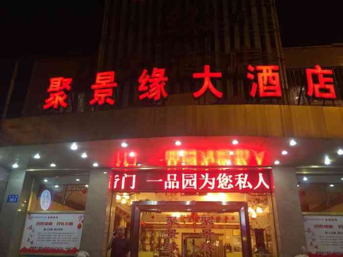 聚景缘大酒店-"适合朋友家人小聚的一个地方,里面有三层,.