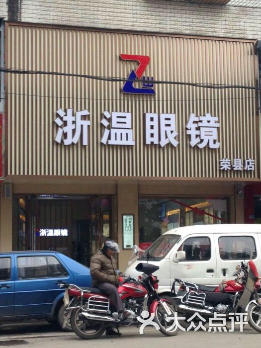 浙文眼镜(温江大南街店)图片 第6张