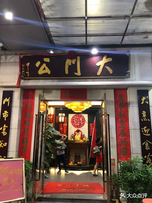 大门公饭店-图片-顺德区美食-大众点评网