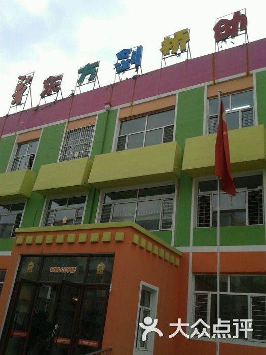 东方剑桥幼儿园-图片-哈尔滨-大众点评网
