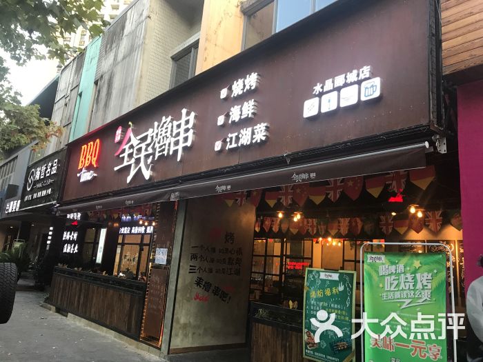 全民撸串·烧烤串串(龙湖水晶郦城店)图片 - 第1张