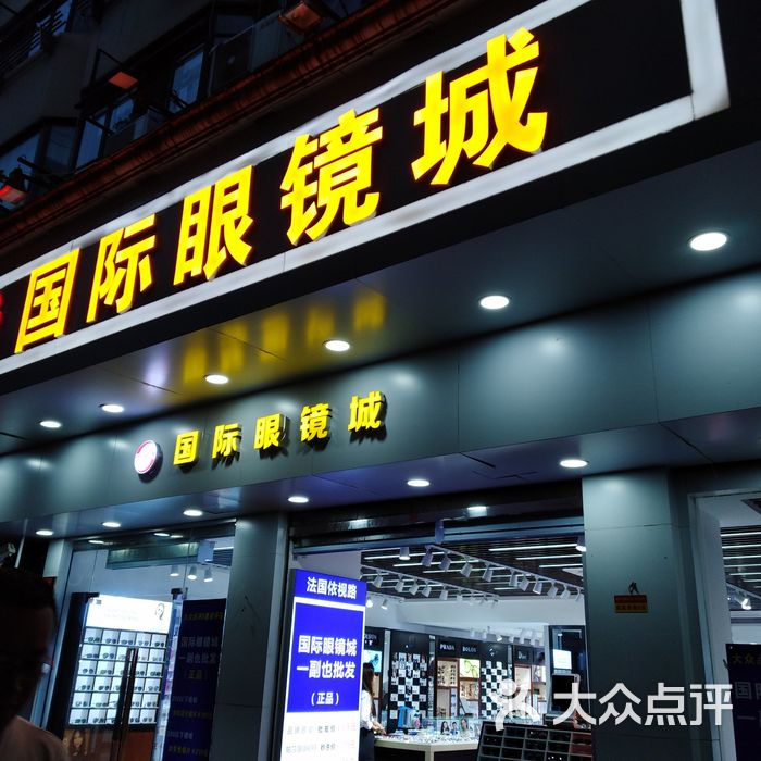 大光明眼镜图片-北京眼镜店-大众点评网