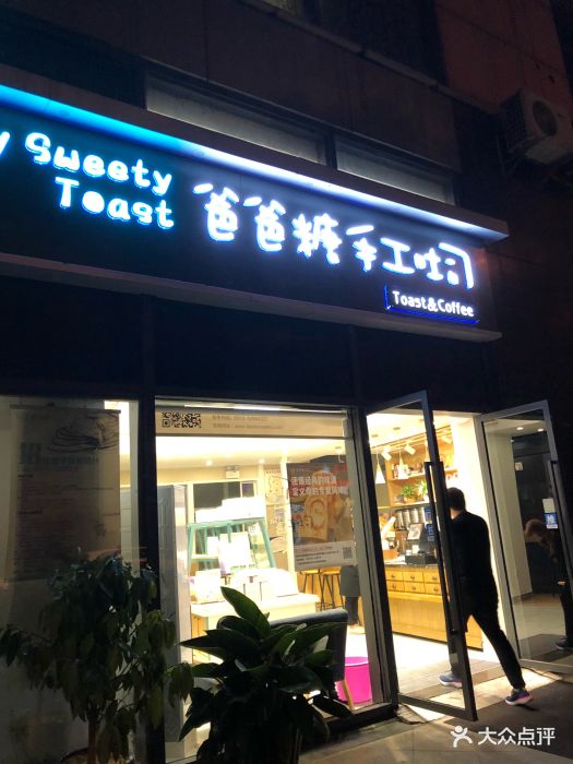 爸爸糖手工吐司(常熟世茂店)图片 第77张