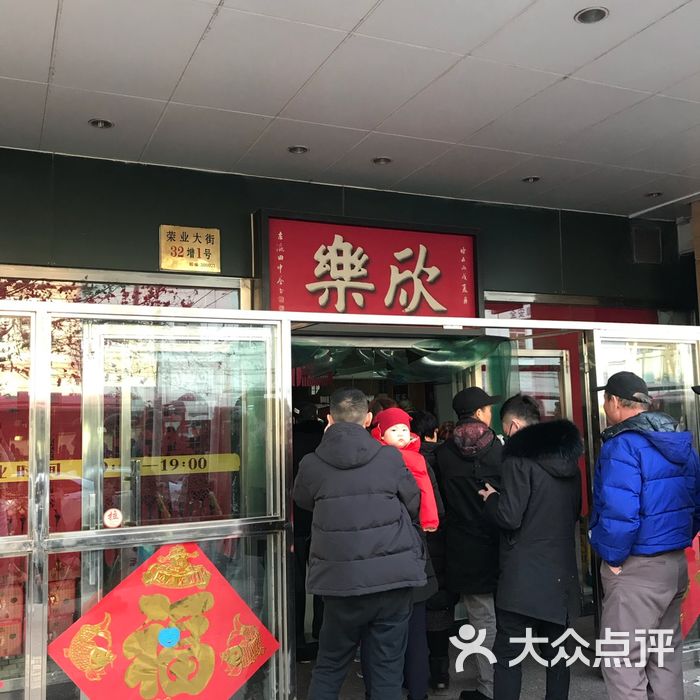 欣乐糕点店