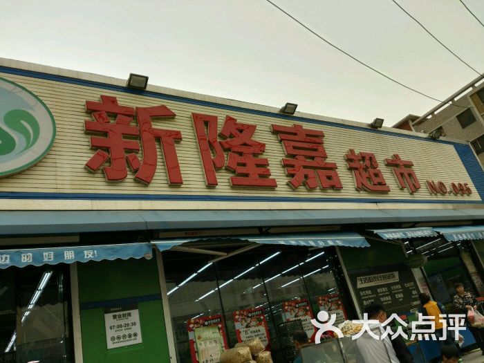 鑫隆嘉超市(益格风情湾店)图片 第9张