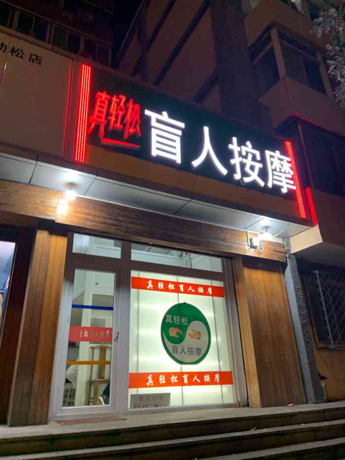 真轻松盲人按摩中心(劲松东口店"这家店也需要预约!