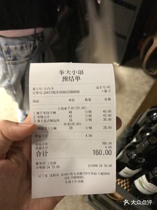 奉天小馆(华府店-价目表-账单图片-沈阳美食-大众点评网