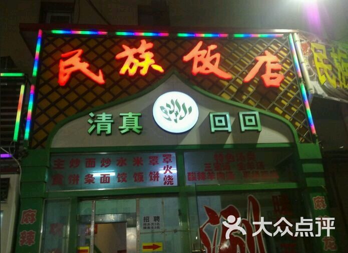 民族饭店(清真寺街店)的点评