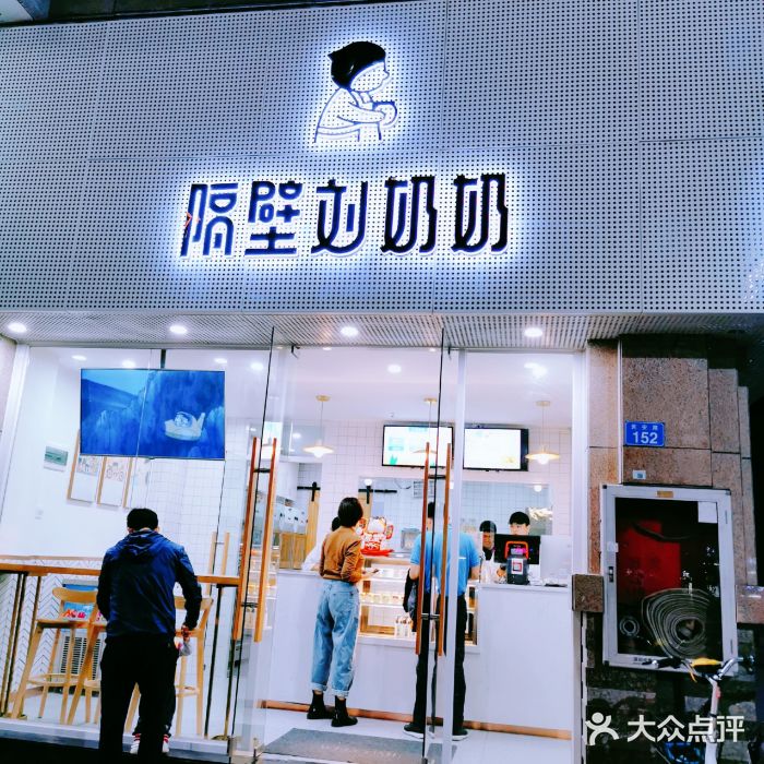 隔壁刘奶奶(民治店)门面图片