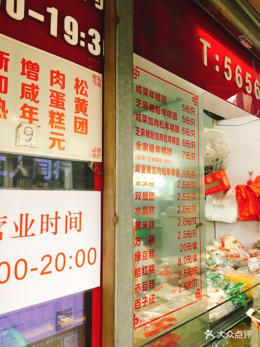 上海虹口糕团食品厂--价目表-菜单图片-上海美食-大众
