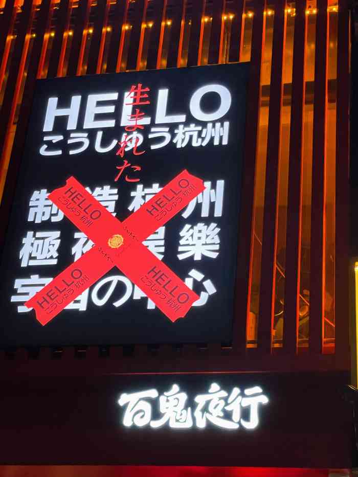 百鬼夜行-"上周末跟朋友一起去新开的酒吧坐了坐,楼下.