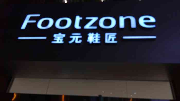 宝元鞋匠(星光城店)-"其实在黄江的宝元鞋匠据我所知至少有两家.