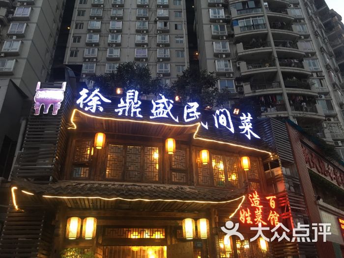 徐鼎盛民间菜(南桥寺店)图片 第1张