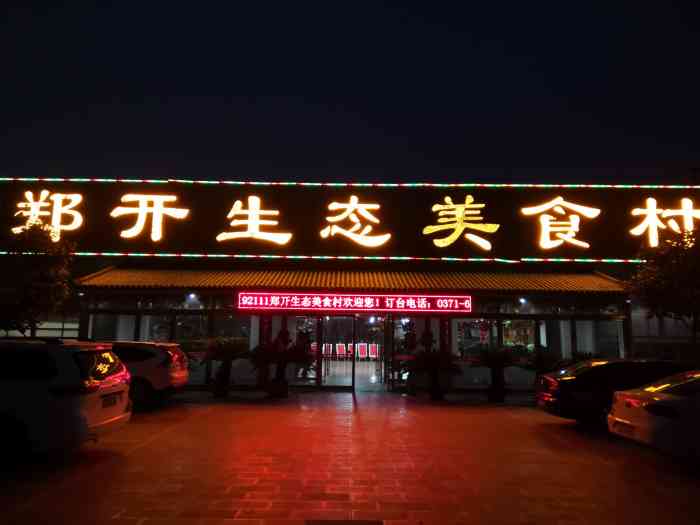 郑开生态美食村"在我印象中这家店是我来的第二次了,第一.